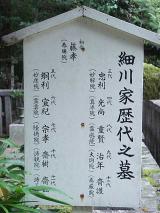 細川家歴代の墓