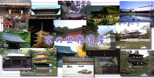 京の世界遺産