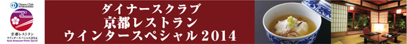 ダイナーズクラブ 京都レストランウィンタースペシャル2014