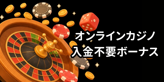 オンラインカジノ 入金不要ボーナス