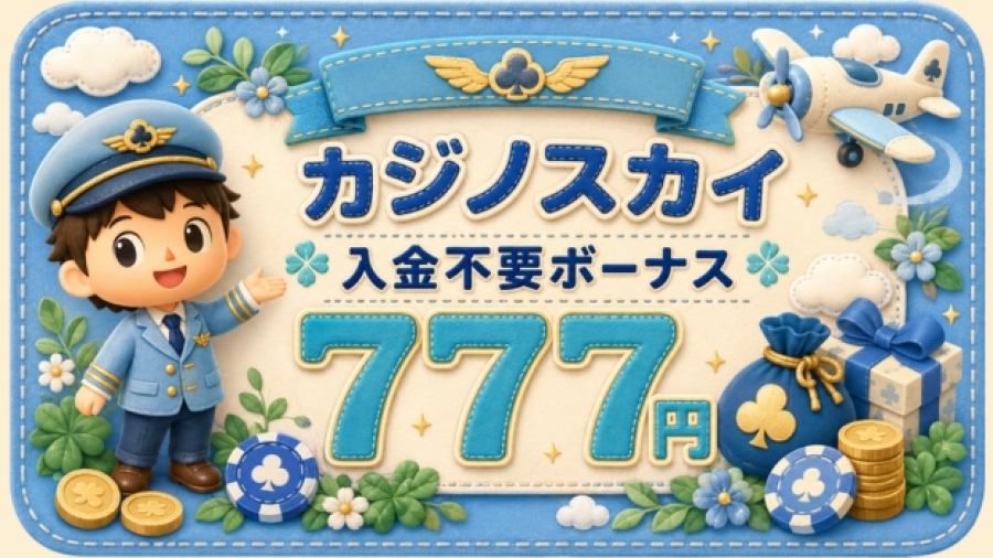 カジノスカイ 入金不要ボーナス