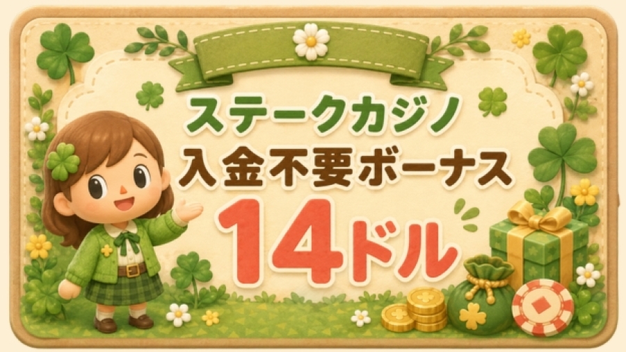 入金不要ボーナス Stake