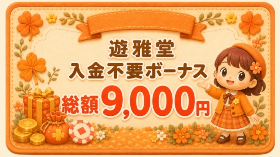 入金不要ボーナス Yuugado