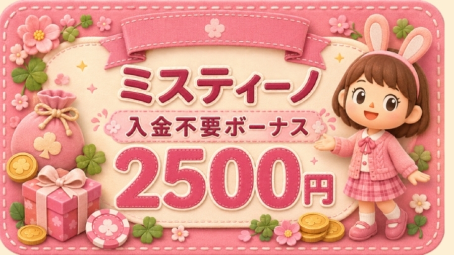 入金不要ボーナス ミスティーノ