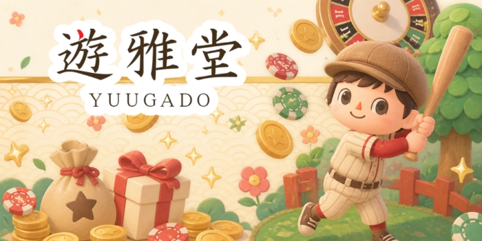 遊雅堂　入金不要ボーナス